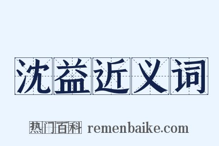 沈益近义词是什么意思的图片